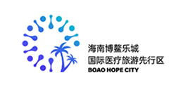 博鳌乐城国际医疗旅游先行区管理局